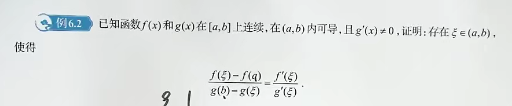 第6讲 一元函数微分学的应用（二）- 中值定理、微分等式与微分不等式