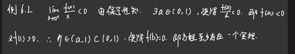 第6讲 一元函数微分学的应用（二）- 中值定理、微分等式与微分不等式