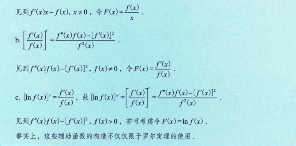第6讲 一元函数微分学的应用（二）- 中值定理、微分等式与微分不等式