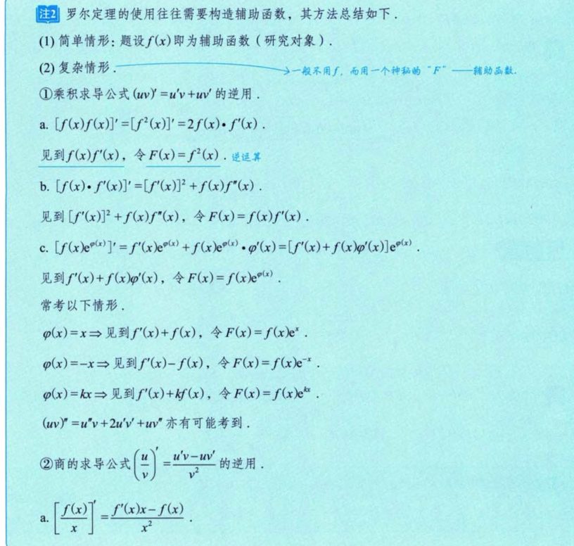 第6讲 一元函数微分学的应用（二）- 中值定理、微分等式与微分不等式
