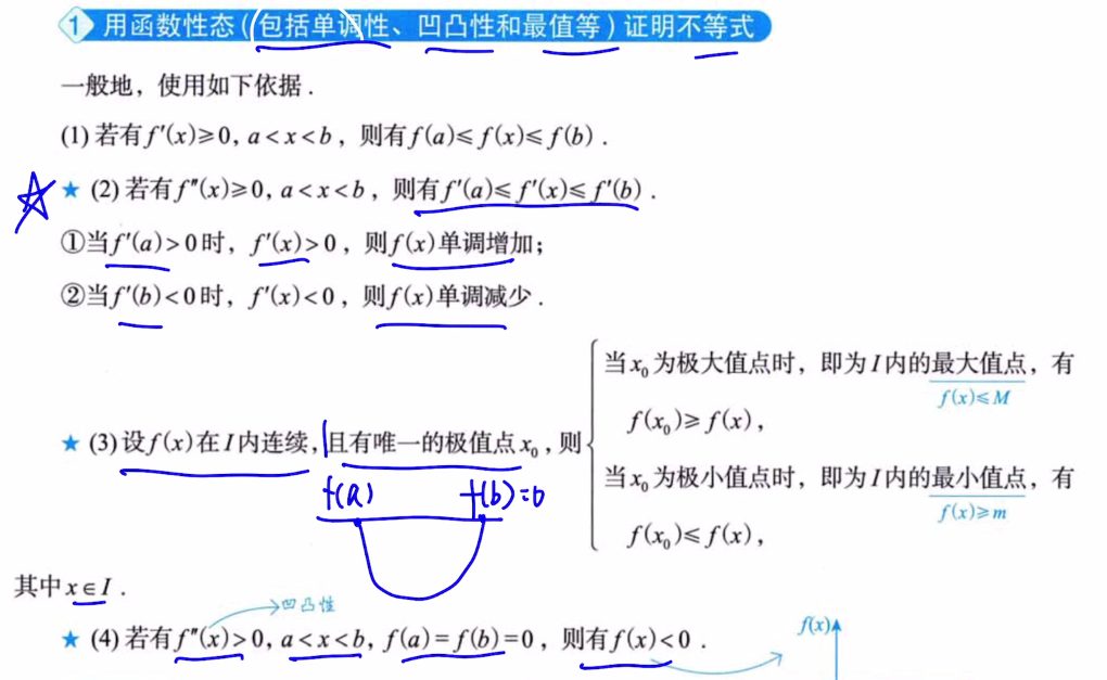 第6讲 一元函数微分学的应用（二）- 中值定理、微分等式与微分不等式