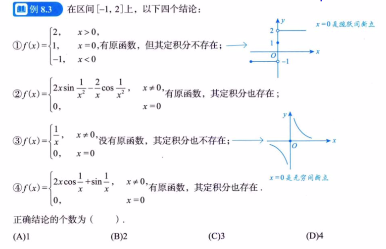 第8讲 一元函数积分学的概念与性质