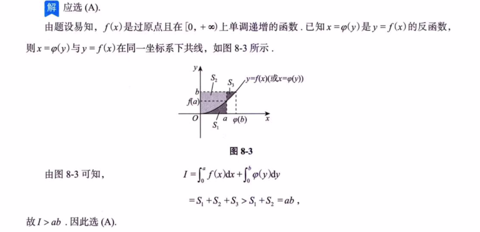 第8讲 一元函数积分学的概念与性质