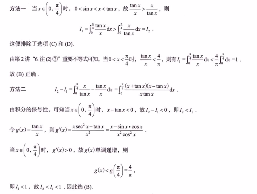 第8讲 一元函数积分学的概念与性质