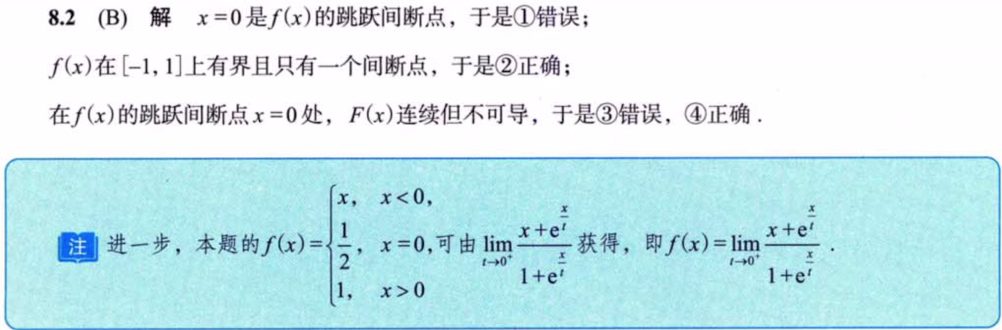 第8讲 一元函数积分学的概念与性质