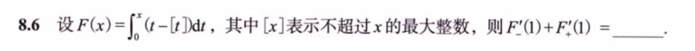 第8讲 一元函数积分学的概念与性质