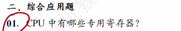 中央处理器 （王道习题）
