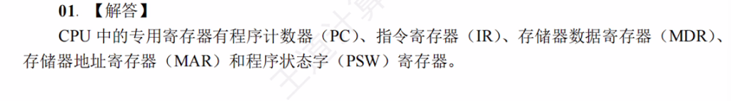 中央处理器 （王道习题）