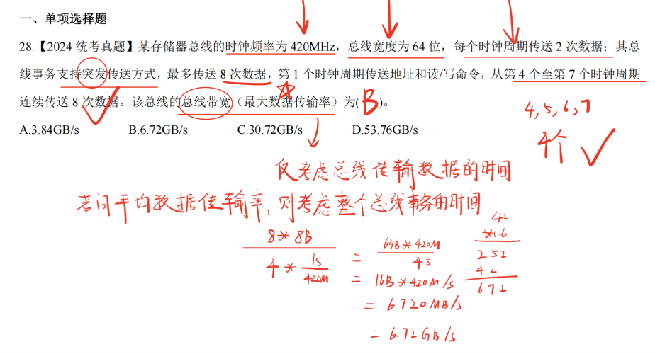 总线 （王道习题）