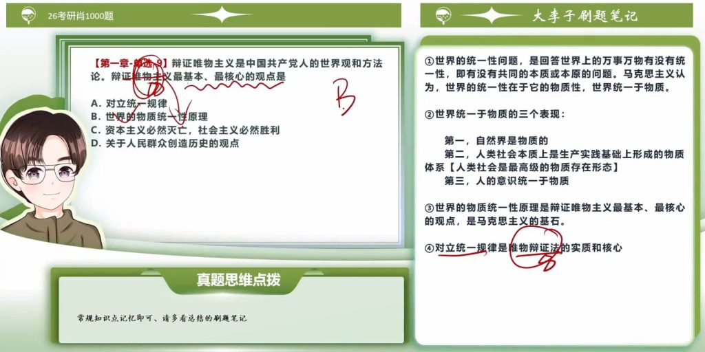 第一章  世界的物质性及发展规律（大李子720题&肖1000）