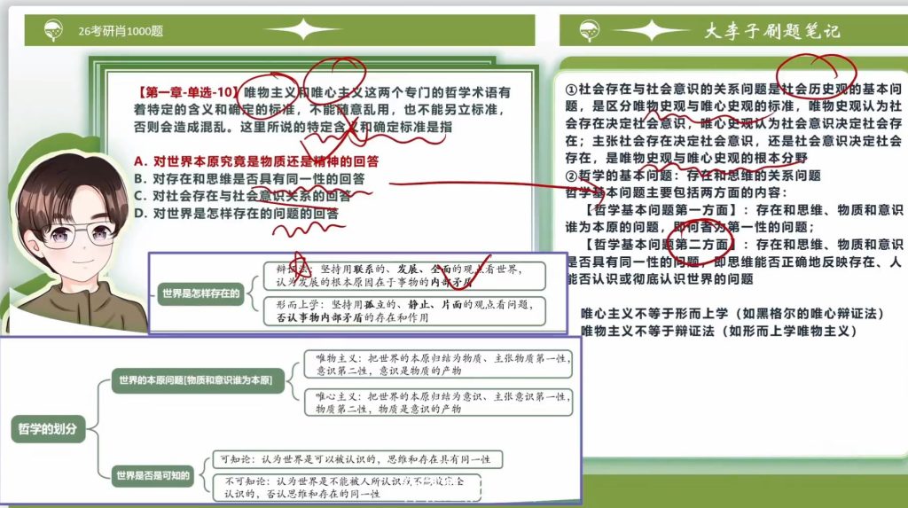 第一章  世界的物质性及发展规律（大李子720题&肖1000）