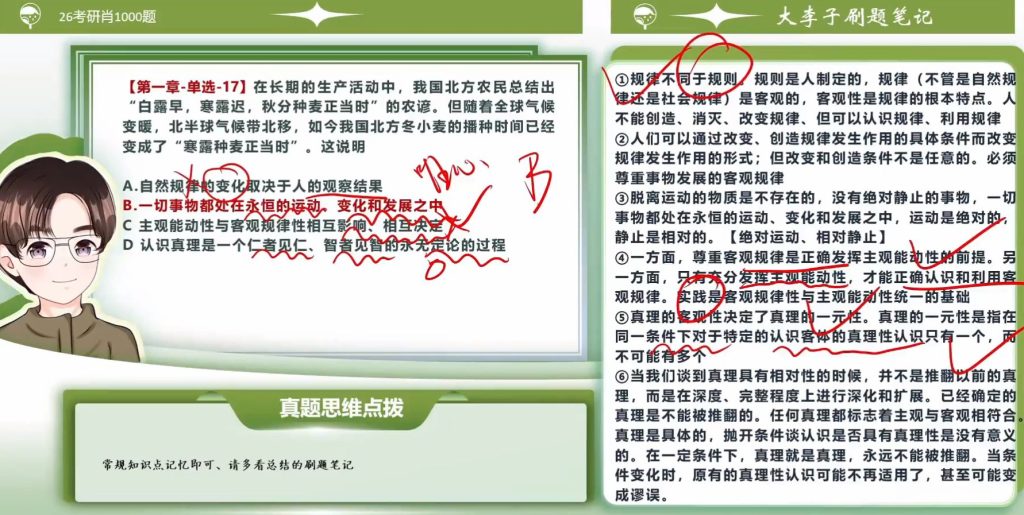 第一章  世界的物质性及发展规律（大李子720题&肖1000）
