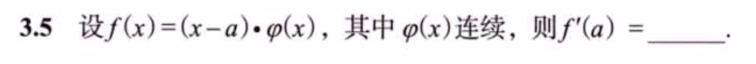 第3讲 一元函数微分学的概念