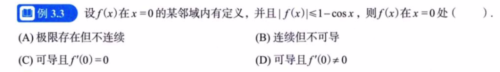 第3讲 一元函数微分学的概念