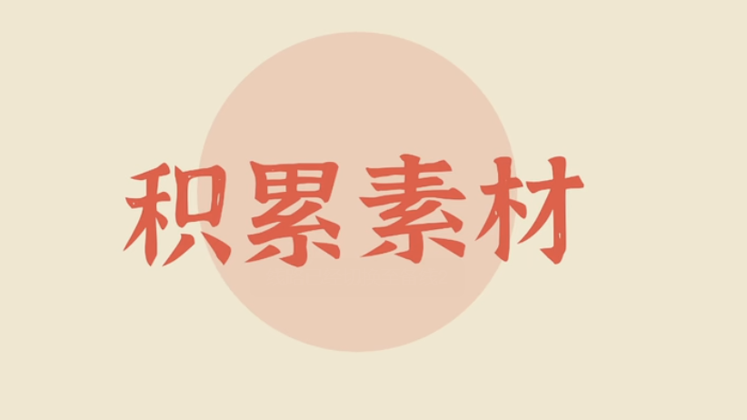 直播笔记-小三门和作文