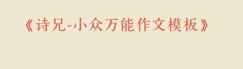直播笔记-小三门和作文