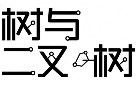 树与二叉树（复习）